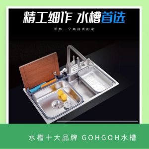 怎樣選購(gòu)不銹鋼水槽 GOHGOH水槽